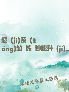 超級(jí)系統(tǒng)越獄熊貓秒速升級(jí)