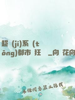 超級(jí)系統(tǒng)都市瘋狂兌換