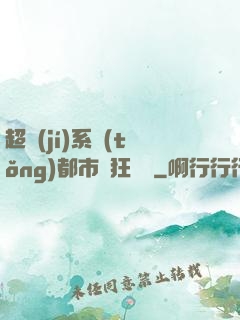 超級(jí)系統(tǒng)都市瘋狂兌換