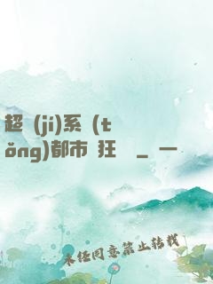 超級(jí)系統(tǒng)都市瘋狂兌換