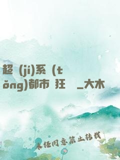 超級(jí)系統(tǒng)都市瘋狂兌換