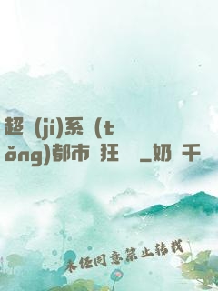 超級(jí)系統(tǒng)都市瘋狂兌換