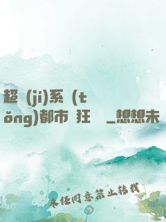 超級(jí)系統(tǒng)都市瘋狂兌換