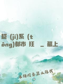 超級(jí)系統(tǒng)都市瘋狂兌換