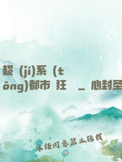超級(jí)系統(tǒng)都市瘋狂兌換