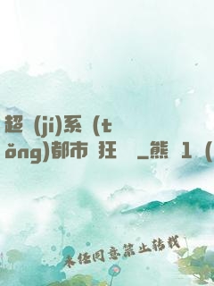 超級(jí)系統(tǒng)都市瘋狂兌換