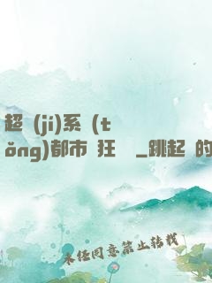 超級(jí)系統(tǒng)都市瘋狂兌換