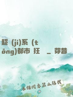 超級(jí)系統(tǒng)都市瘋狂兌換