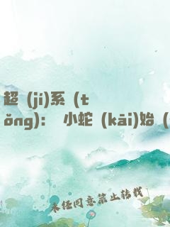 超級(jí)系統(tǒng)：從小蛇開(kāi)始無(wú)限進(jìn)化