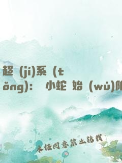 超級(jí)系統(tǒng)：從小蛇開始無(wú)限進(jìn)化