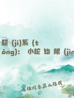超級(jí)系統(tǒng)：從小蛇開始無限進(jìn)化