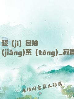 超級(jí)紅包抽獎(jiǎng)系統(tǒng)