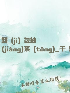超級(jí)紅包抽獎(jiǎng)系統(tǒng)