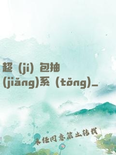 超級(jí)紅包抽獎(jiǎng)系統(tǒng)