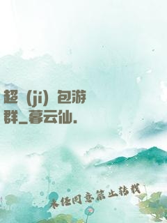 超級(jí)紅包游戲群