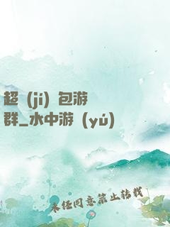 超級(jí)紅包游戲群