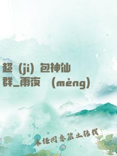 超級(jí)紅包神仙群