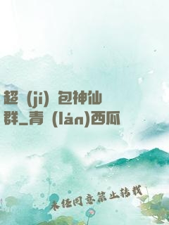 超級(jí)紅包神仙群