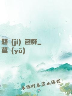 超級(jí)紅包群
