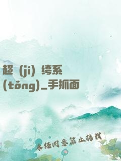 超級(jí)紈绔系統(tǒng)