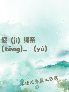 超級(jí)紈绔系統(tǒng)