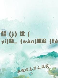 超級(jí)絕世醫(yī)圣