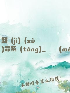 超級(jí)續(xù)命系統(tǒng)
