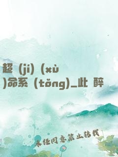 超級(jí)續(xù)命系統(tǒng)