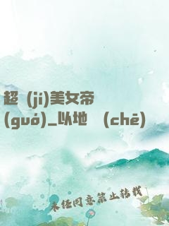 超級(jí)美女帝國(guó)