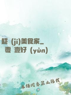 超級(jí)美食家