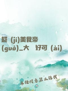 超級(jí)美食帝國(guó)