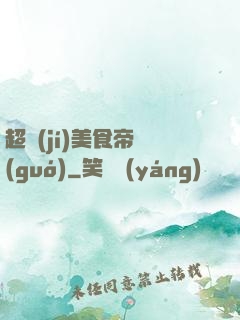 超級(jí)美食帝國(guó)