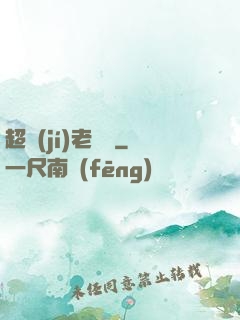 超級(jí)老黃歷