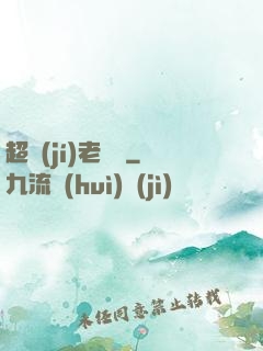 超級(jí)老黃歷