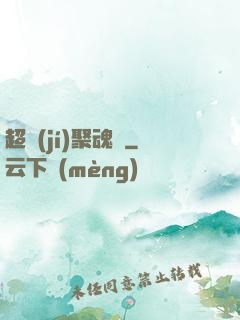 超級(jí)聚魂師