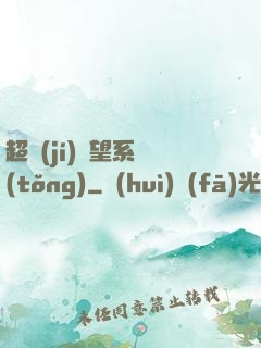 超級(jí)聲望系統(tǒng)