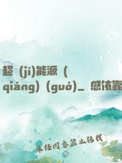 超級(jí)能源強(qiáng)國(guó)