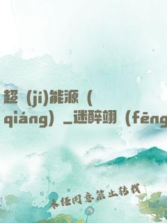 超級(jí)能源強(qiáng)國