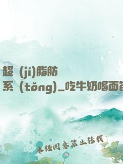 超級(jí)脂肪兌換系統(tǒng)