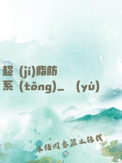 超級(jí)脂肪兌換系統(tǒng)