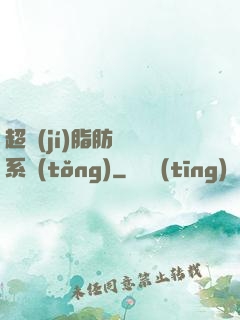 超級(jí)脂肪兌換系統(tǒng)