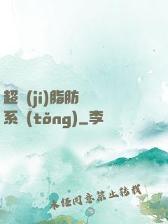 超級(jí)脂肪兌換系統(tǒng)