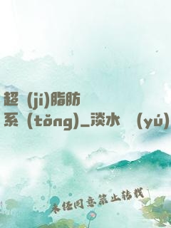 超級(jí)脂肪兌換系統(tǒng)