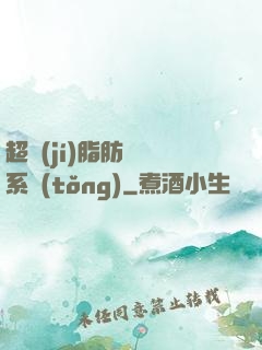 超級(jí)脂肪兌換系統(tǒng)