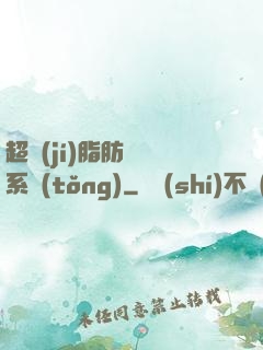 超級(jí)脂肪兌換系統(tǒng)