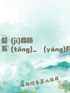 超級(jí)脂肪兌換系統(tǒng)