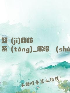 超級(jí)脂肪兌換系統(tǒng)
