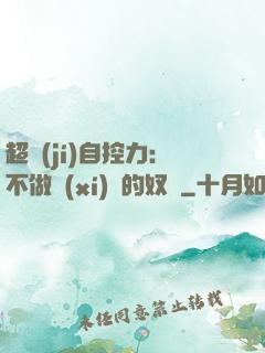 超級(jí)自控力：不做習(xí)慣的奴隸