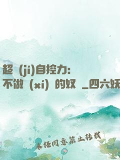 超級(jí)自控力：不做習(xí)慣的奴隸