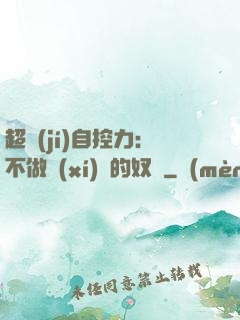 超級(jí)自控力：不做習(xí)慣的奴隸